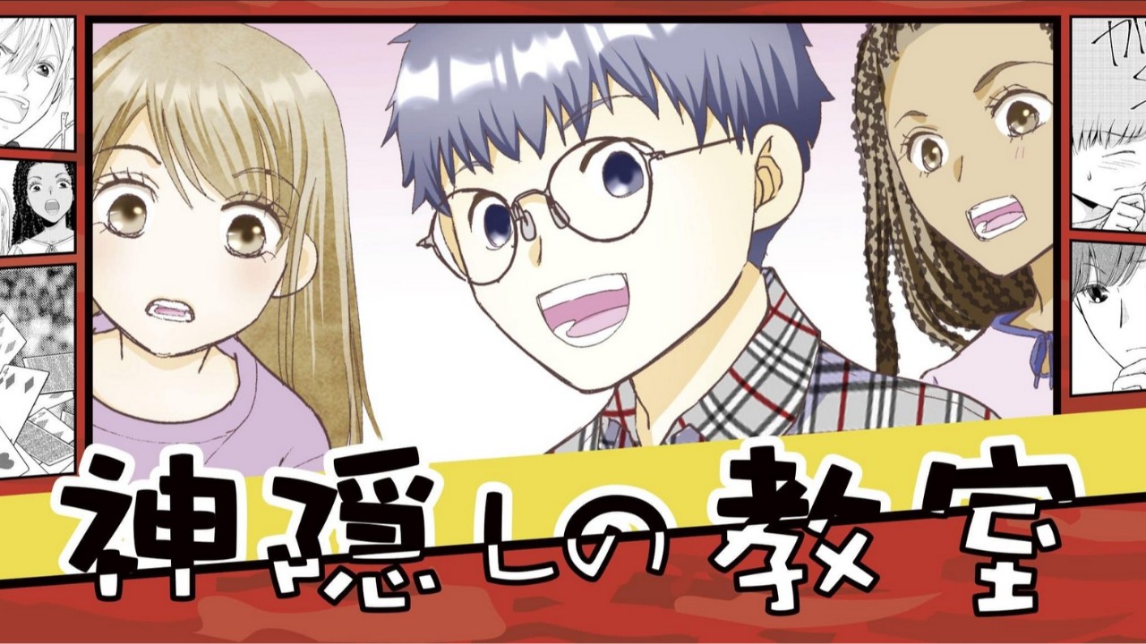 無料：「神隠しの教室」電子連載版、3話目更新しております。
