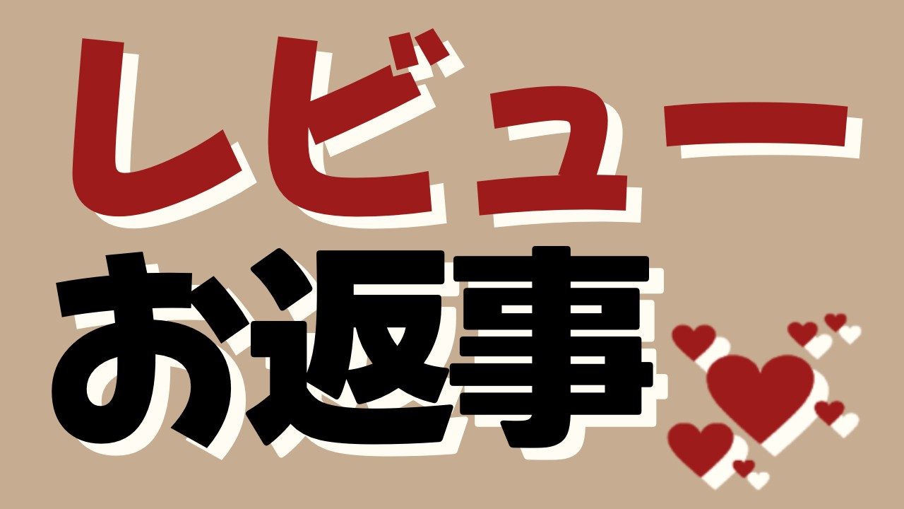 【夏えち】レビュー２件へお返事。レビューありがとうございます！！