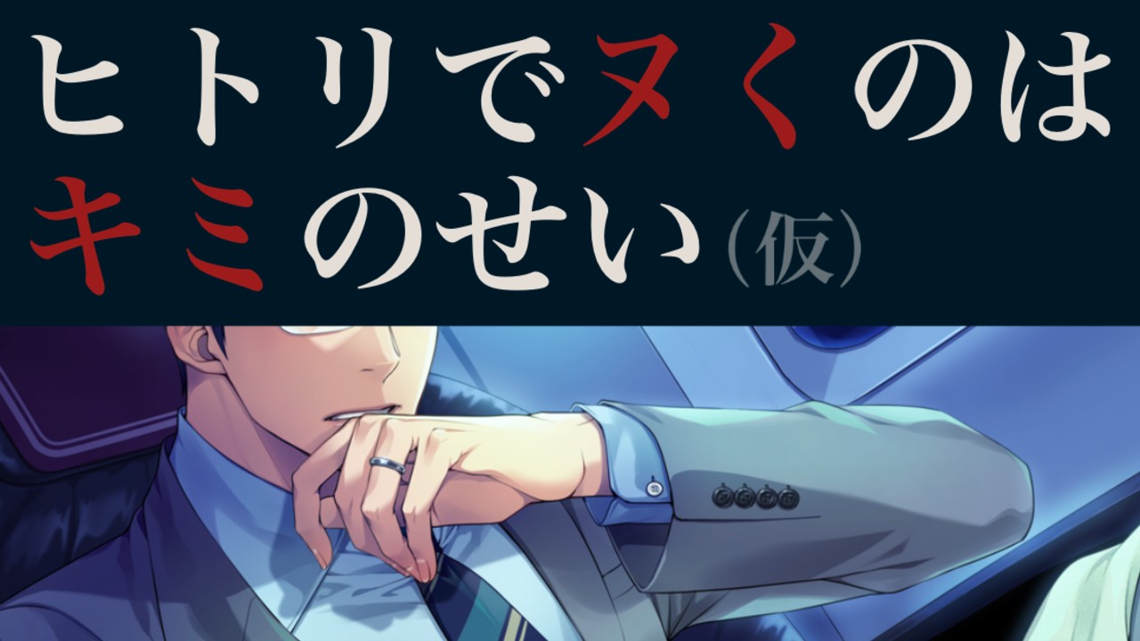 「ヒトリでヌくのはキミのせい（仮）」男性声CV様１名募集開始！