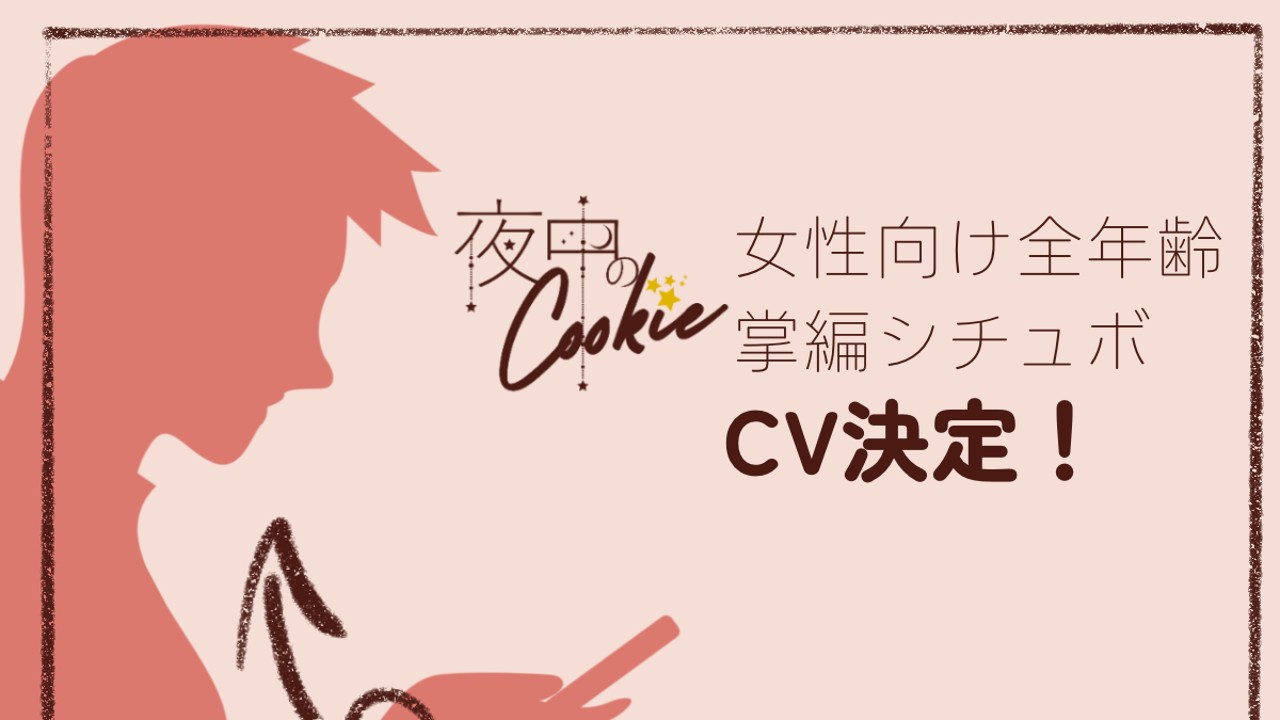 全年齢姉妹サークル【夜中のCookie】・CV決定