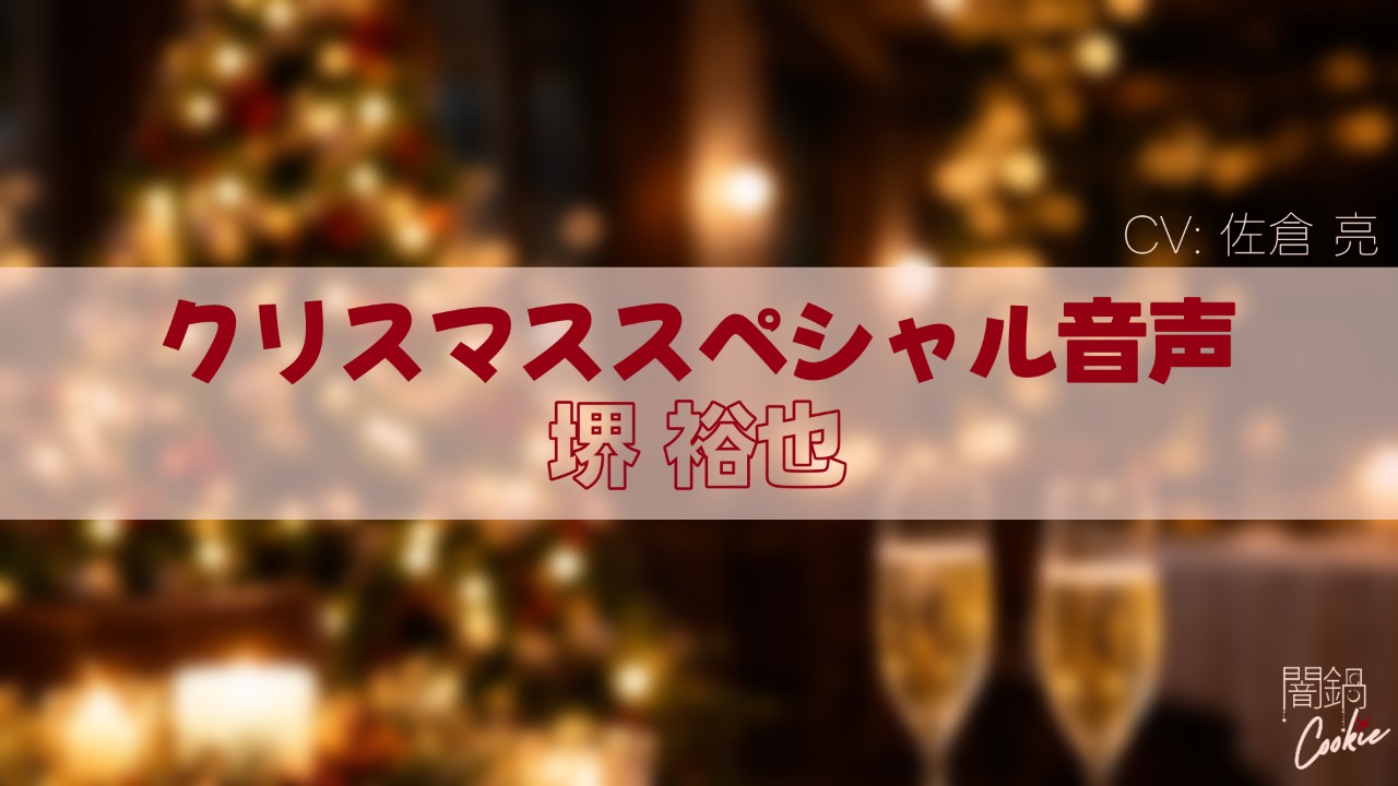 【夏えち】堺くんとのクリスマスディナースペシャル音声公開！