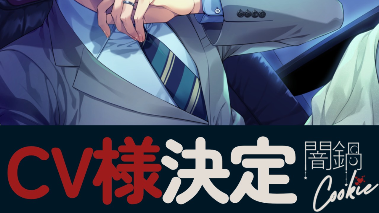 【ヒトリでヌくのはキミのせい】CV様決定！