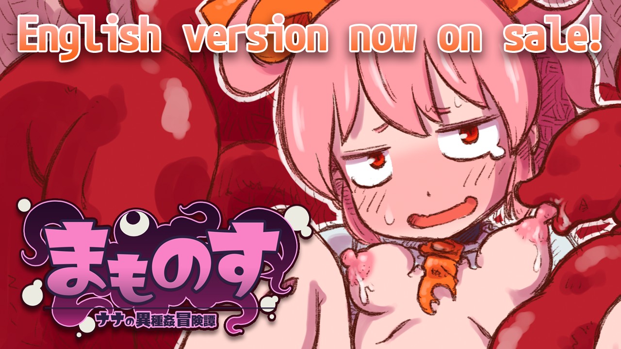 【まものす/Monster Nest】English version now on sale!