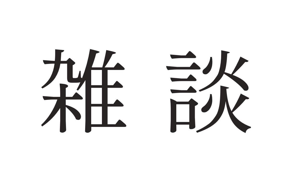 マンガ進路相談室フロンさんの門を叩いてきました。 中原水芋 青色観測所 Ci En（シエン）