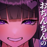 【音声あり】今日もおちんぽ見てもらいに来たの～？ｗ♡