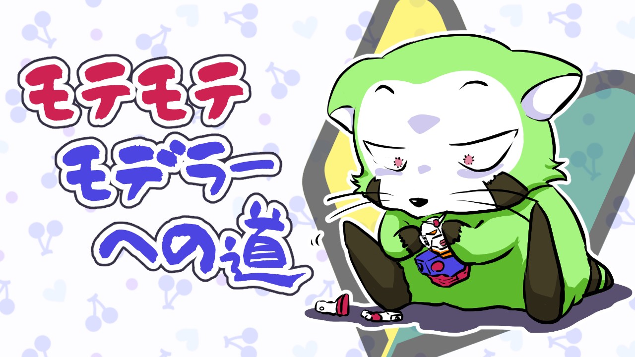 モテモテモデラーへの道 （かるまちゃん制作④）