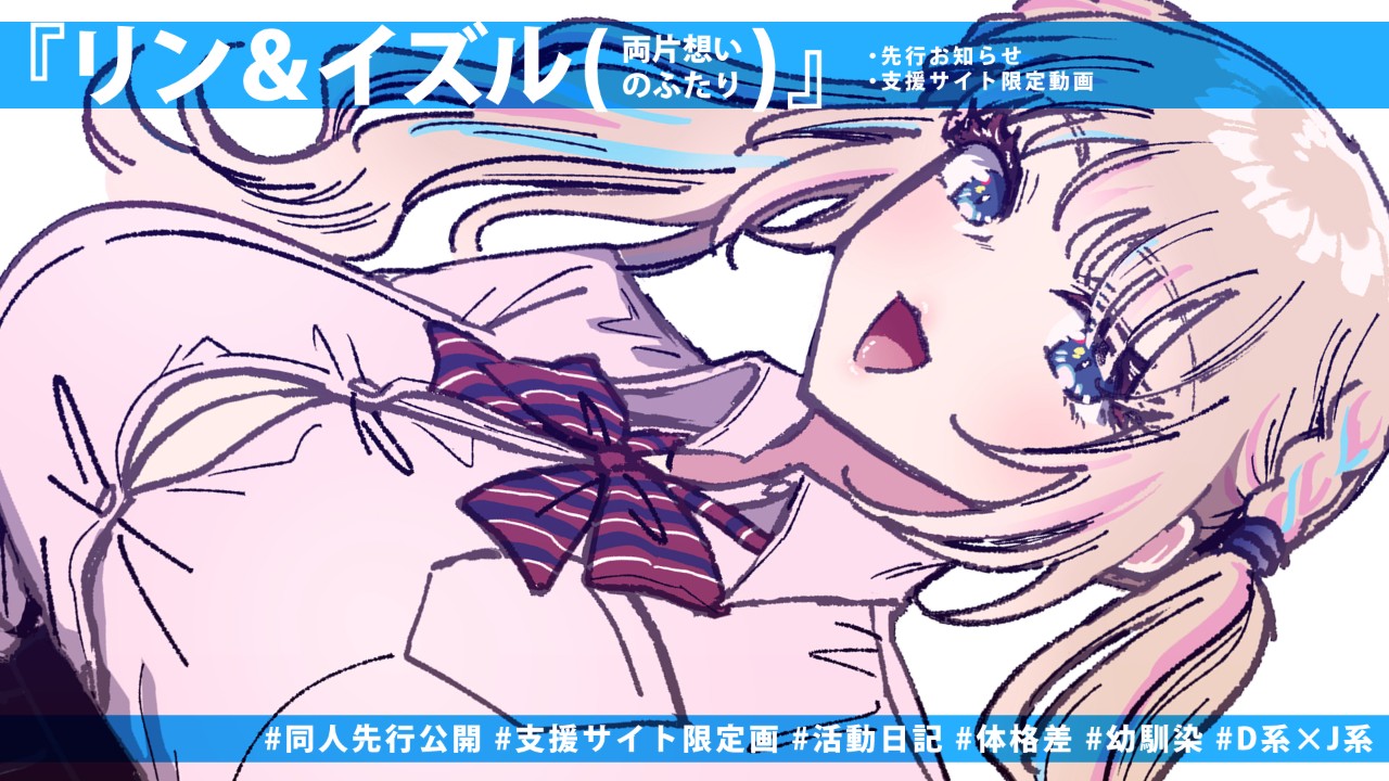 【リン＆イズル(両片想いのふたり)】告知PVチラ見せ
