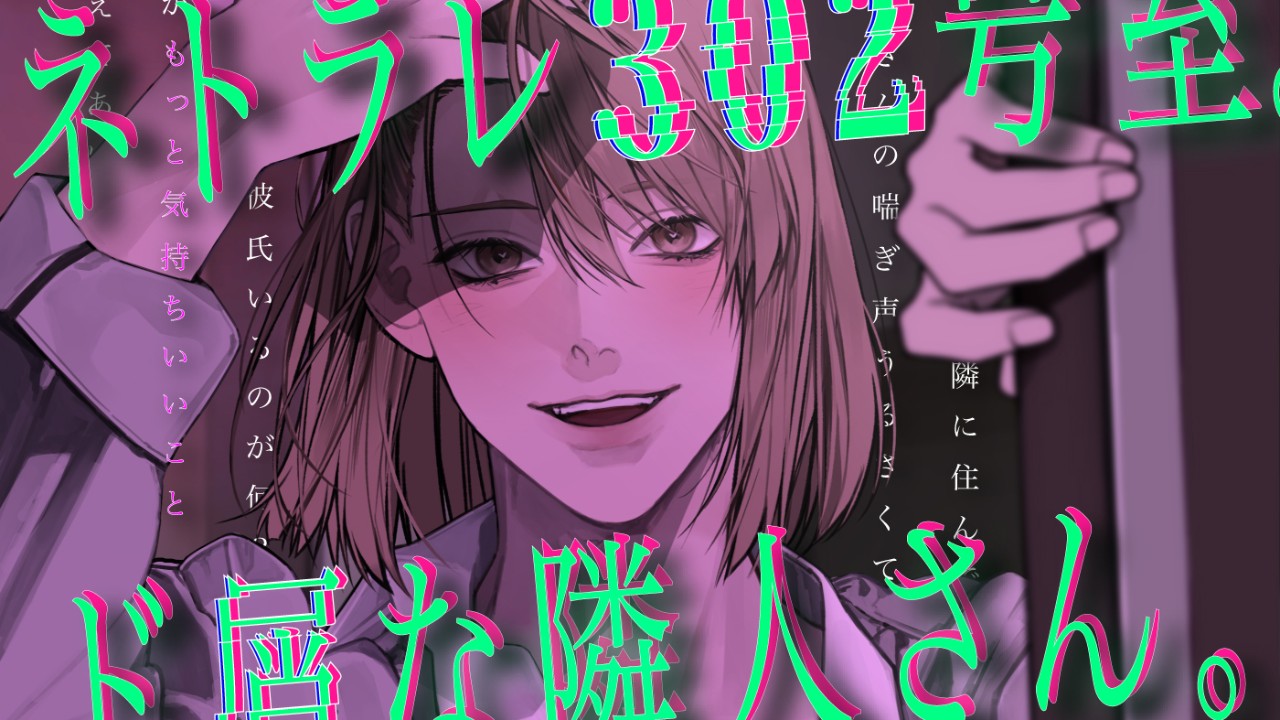 4作目『ネトラレ302号室。ド屑な隣人さん。』配信します！