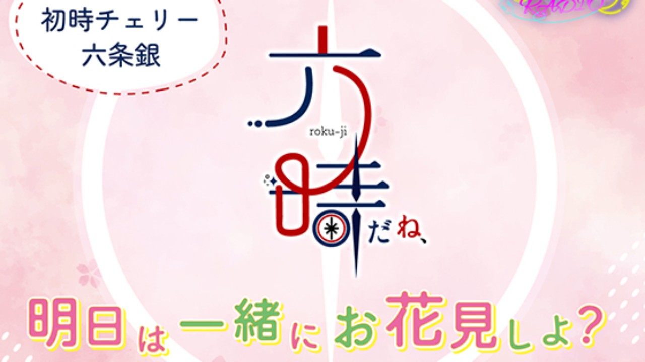 トリフォリウムRADIO10〜六時だね、明日は一緒にお花見しよ？〜【無料公開（終了）】