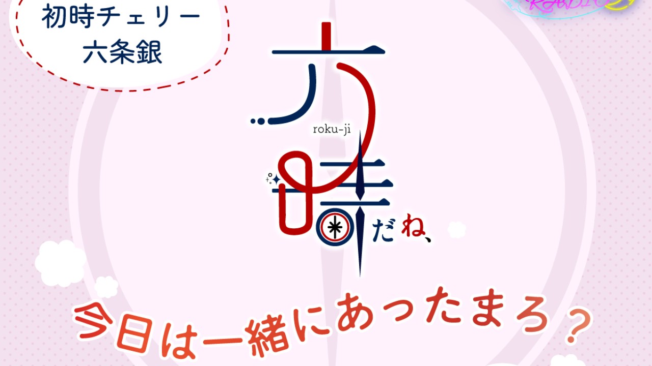 トリフォリウムRADIO9〜六時だね、今日は一緒にあったまろ?〜【無料公開】