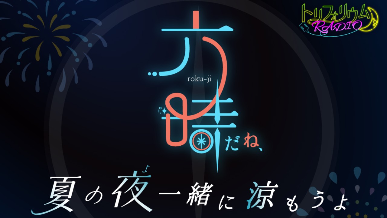 トリフォリウムRADIO11〜六時だね、夏の夜一緒に涼もうよ〜【無料公開】