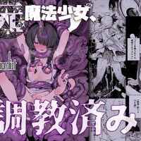 新作『元魔法少女、調教済み』発売しました！2月7日（金）まで10%OFF！