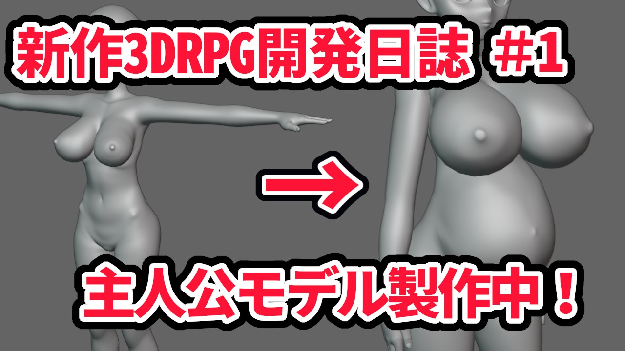 新作3DRPG開発日誌#1　〜今、これだけは伝えておきたい！　使い回さないこだわり主人公～