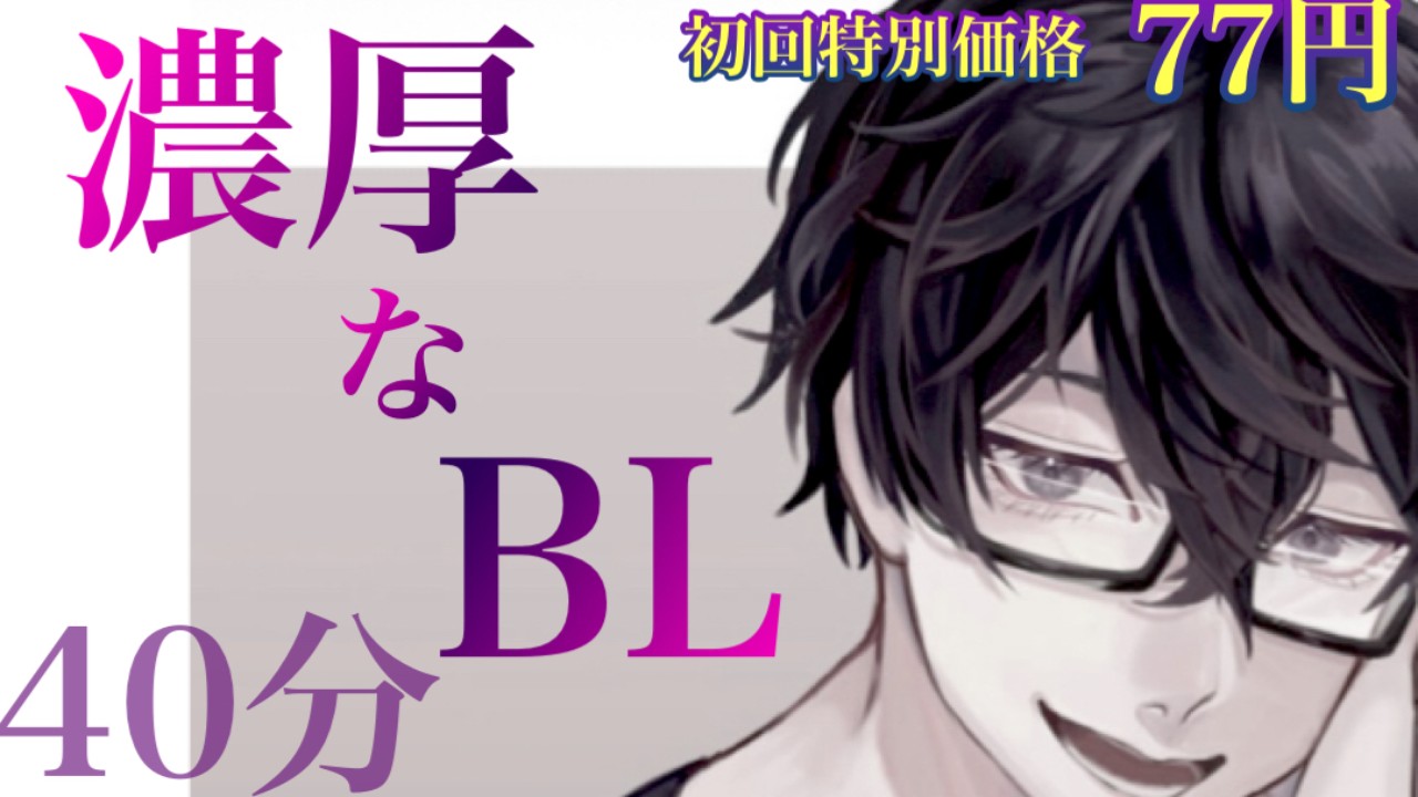 新作BL!!コスパ良し！ボリューム良し！