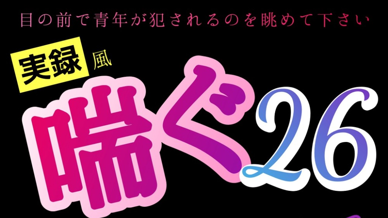 [新作]【実録風】あなたは、壁です。目の前で青年が犯されてるのを眺めて下さい。喘ぐ26