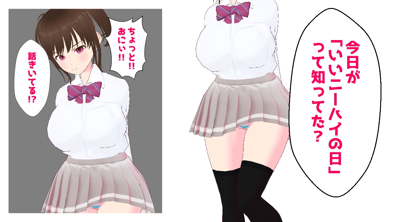 エロゲーＣＧ 剥ぎコラ いいニーハイの日（ざぁこ♥おにぃ大好きメスガキ風ロリ巨乳JK） - サークルぶらぶらー - Ci-en（シエン）