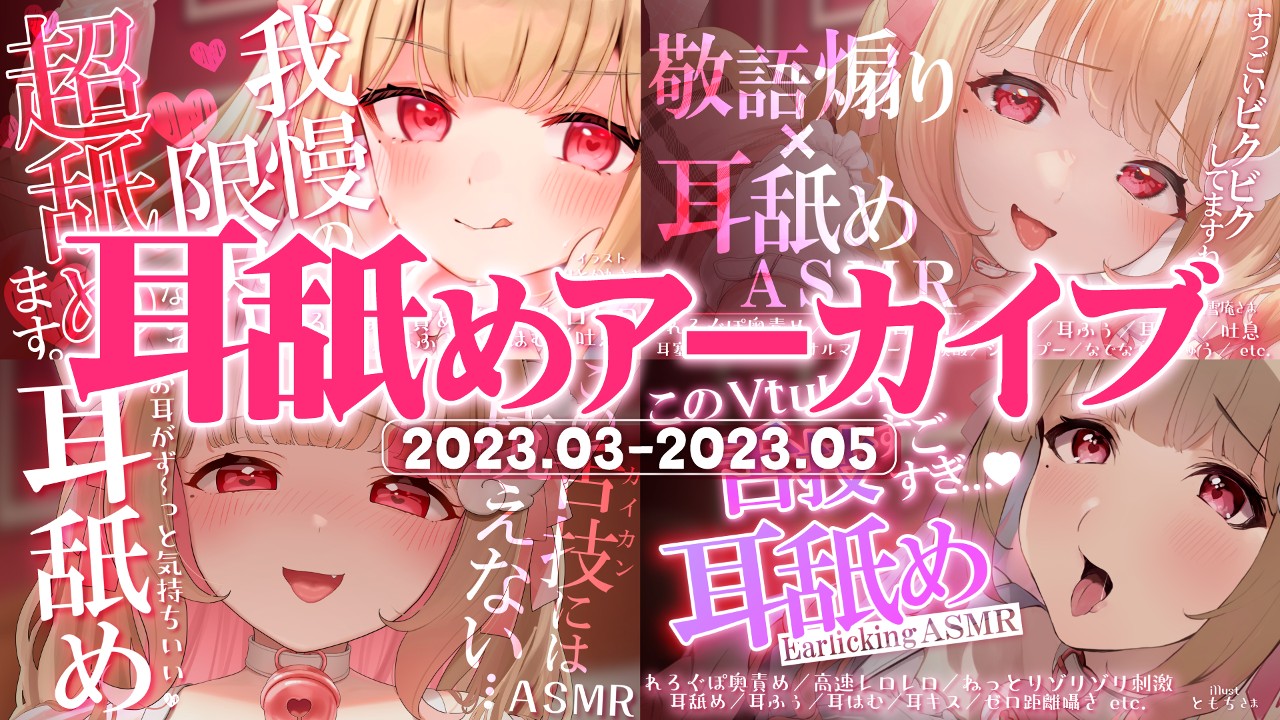 【フォロー以上限定】非公開耳舐め配信アーカイブ動画公開記事【2023年3月-5月】