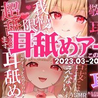 【フォロー以上限定】非公開耳舐め配信アーカイブ動画公開記事【2023年3月-5月】