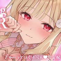 【アーカイブ追記】♡限定配信♡『まったりおしゃべり囁き雑談ASMR』【ぎゅーっとはぐぷらん♡】