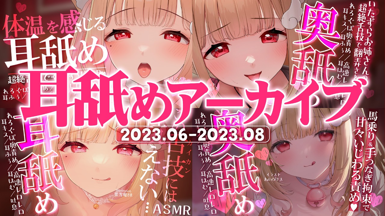 【フォロー以上限定】非公開耳舐め配信アーカイブ動画公開記事【2023年6月-8月】