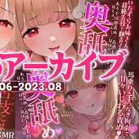 【フォロー以上限定】非公開耳舐め配信アーカイブ動画公開記事【2023年6月-8月】