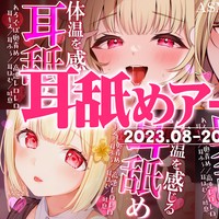 【フォロー以上限定】非公開耳舐め配信アーカイブ動画公開記事【2023年8月-10月】