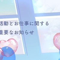 活動一時休止と受注制限に関するお知らせ