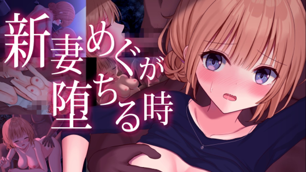 新作寝取られRPG発売開始しました！「新妻めぐが堕ちる時」 - おおかみの休日 - Ci-en（シエン）