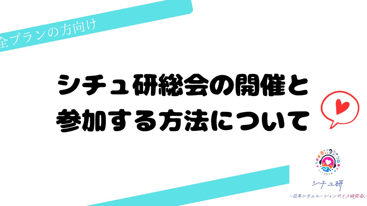 【お知らせ】シチュ研総会の開催と、参加方法につきまして