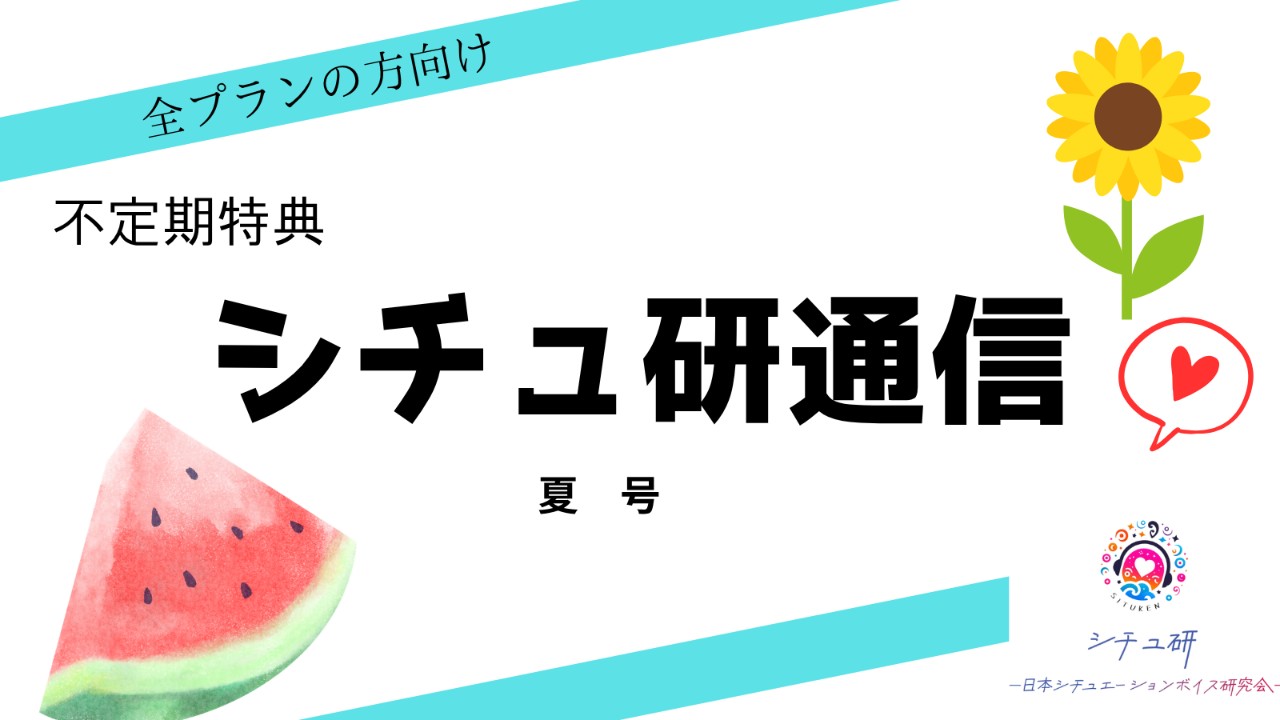 【全プランの方向け】シチュ研通信　夏号！