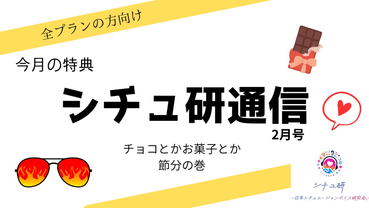【今月の特典】シチュ研通信2月号！！【全プラン様向け】