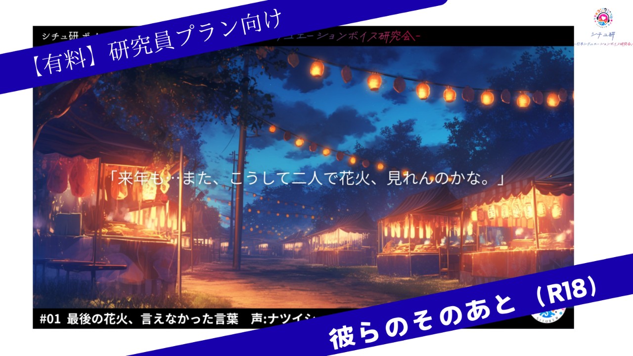 【8月の研究員特典】シチュ研ボイスサロンvol1　のそのあと
