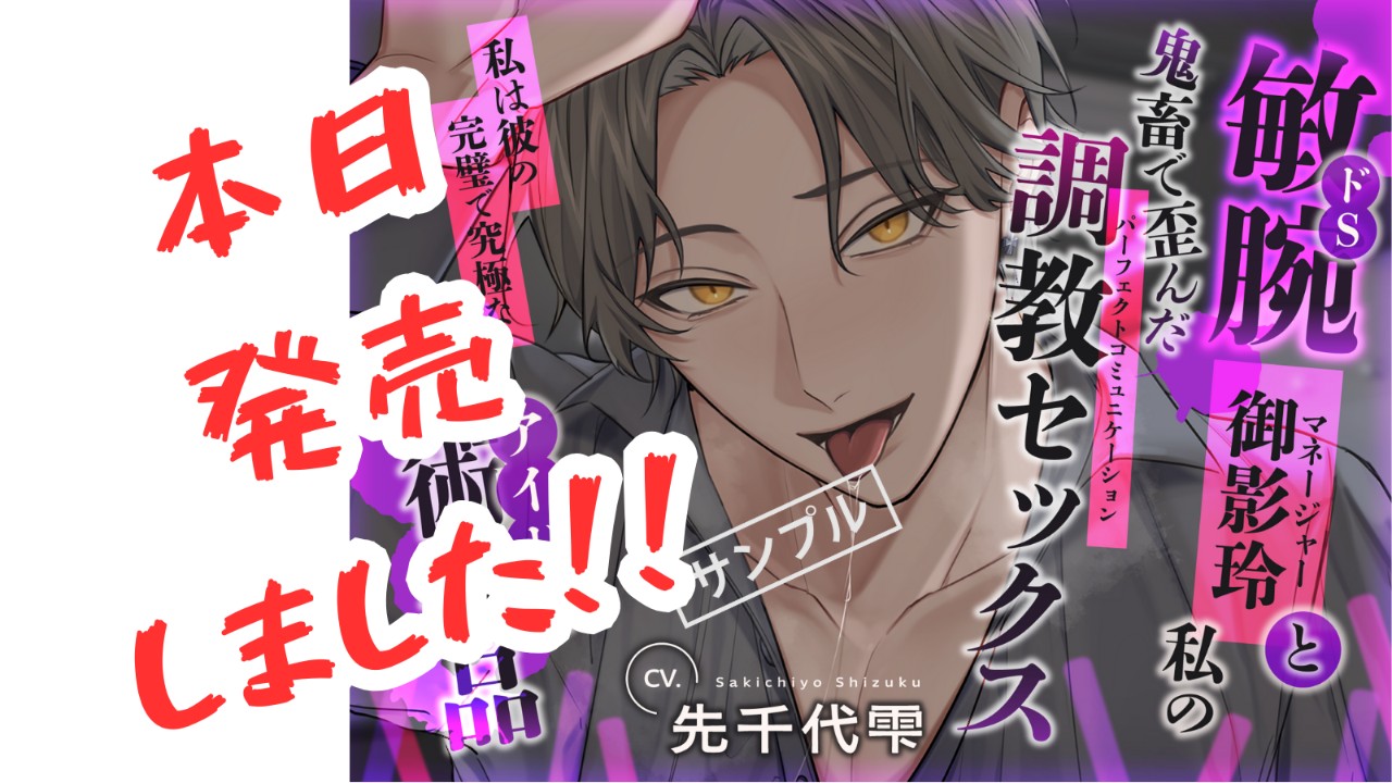 【新作発売！！】敏腕マネージャー御影玲と私の鬼畜で歪んだパーフェクトコミュニケーション