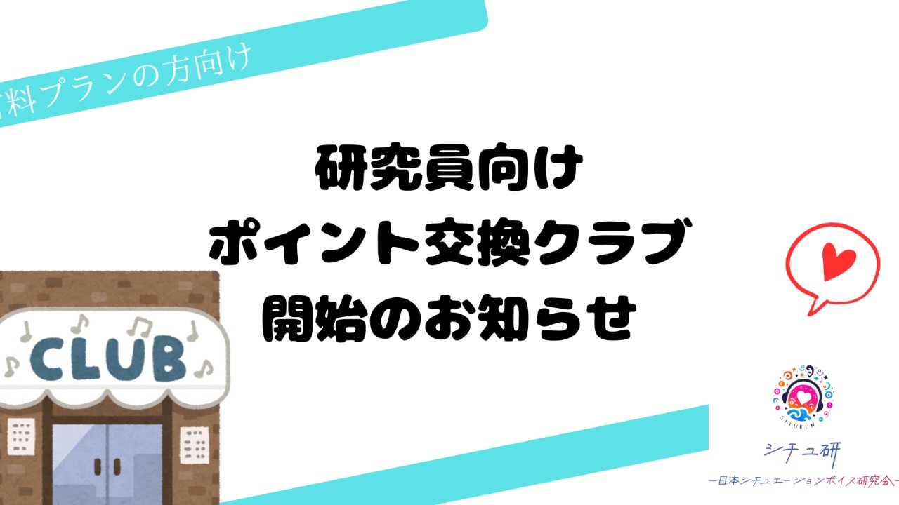 【有料プラン様向け】シチュポ交換開始のお知らせ