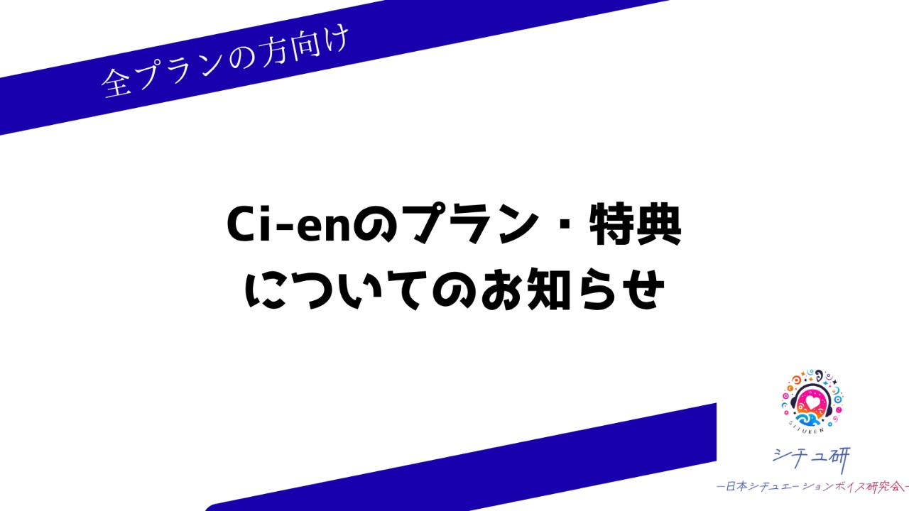 【お知らせ】ci-enのプラン・特典変更についてのお知らせ