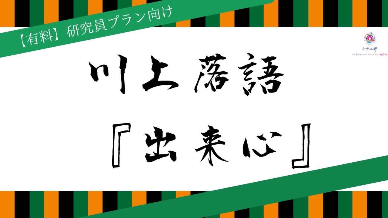 【10月研究員特典】川上落語『出来心』