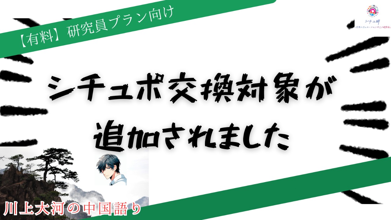 【研究員様向け】シチュポ交換対象を追加しました！