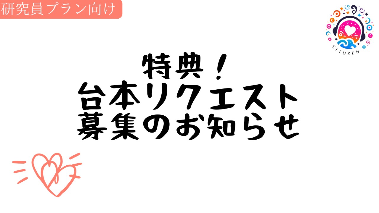 【支援者様特典】音声作品の台本リクエストの募集