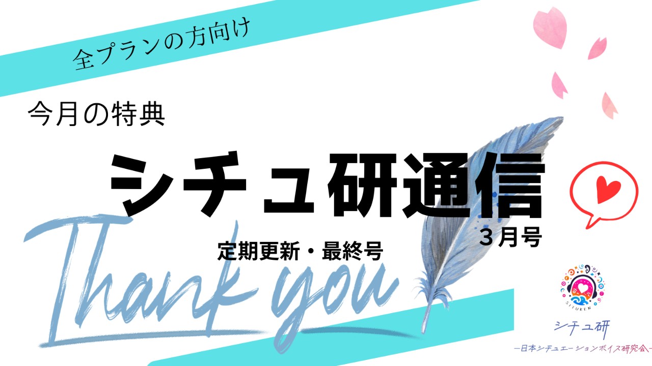 【今月の無料特典】シチュ研通信3月号！！！