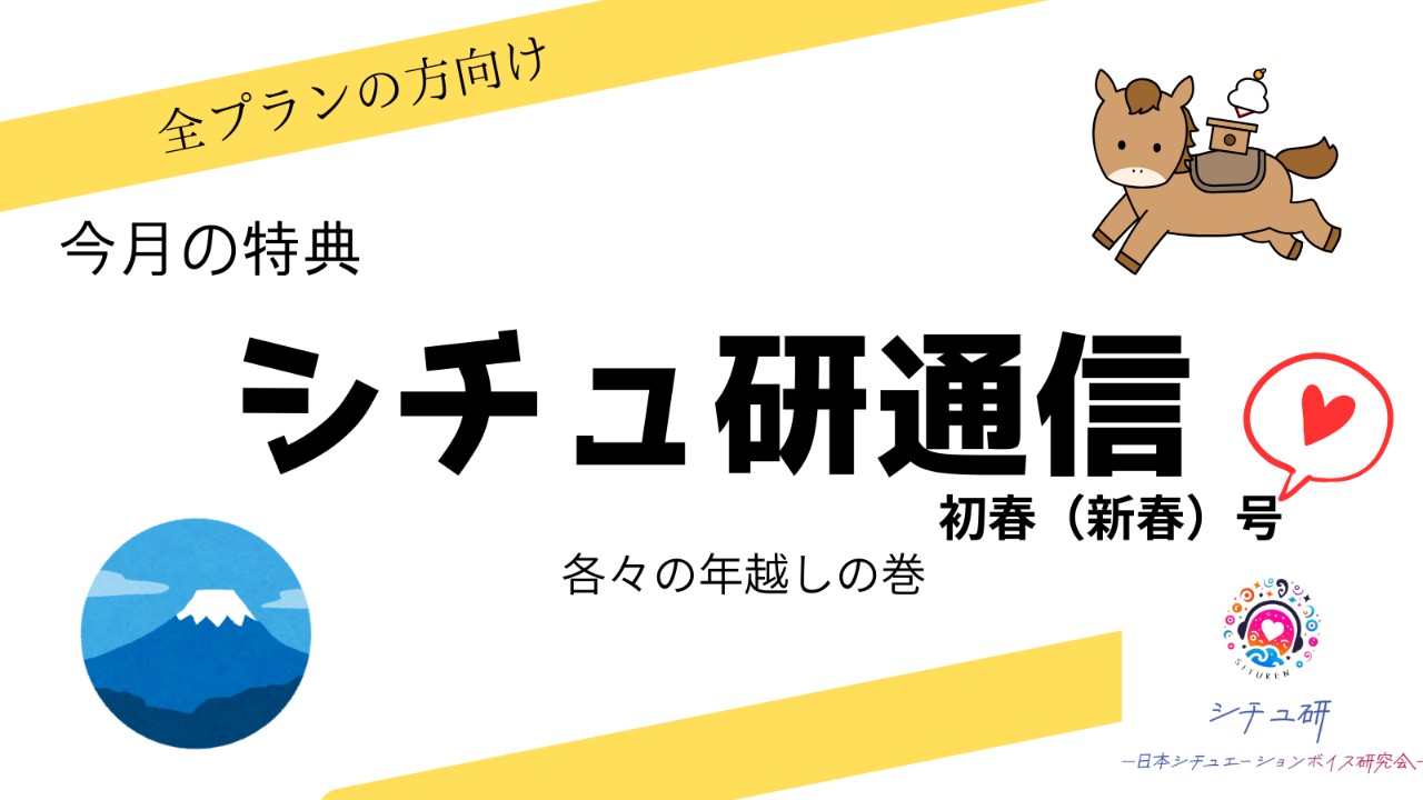 【今月の特典】シチュ研通信、初春（新春）号！