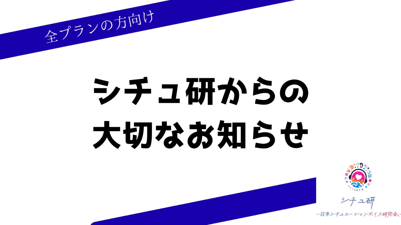 シチュ研からの大切なお知らせです