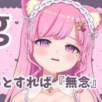 一文字にするとすれば「無念」