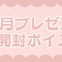 ９月プレゼント開封ボイス🎁！