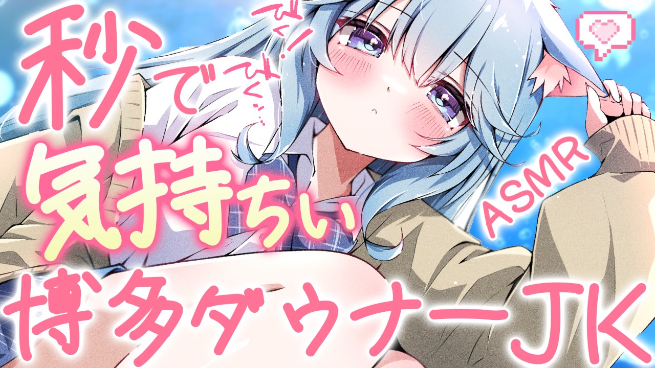 🩵•.\ 11月27日23時〜博多弁ダウナーJKが秒で気持ちよくしてくれるASMR /.•🩵