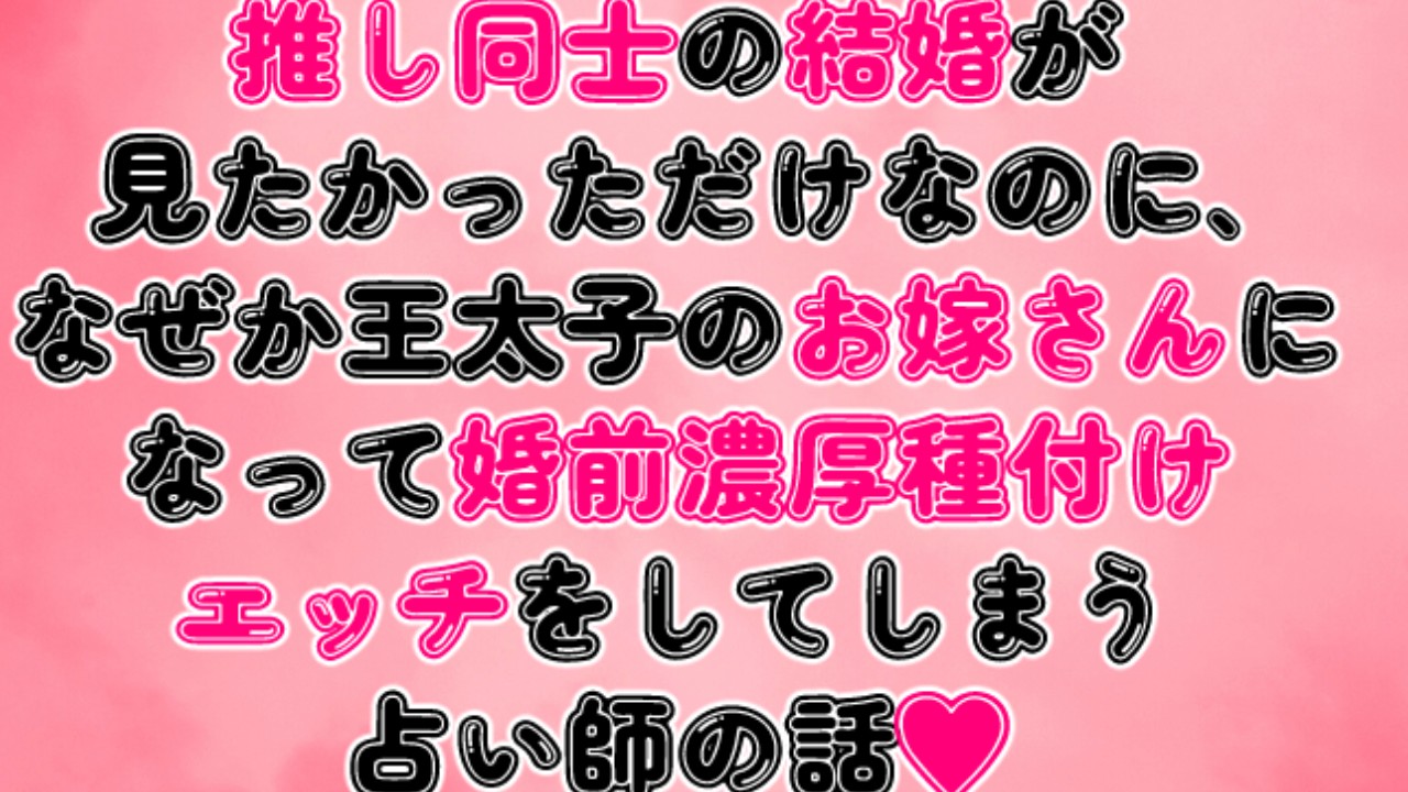 推し同士の結婚が見たかっただけなのに、なぜか王太子のお嫁さんになってエッチをしてしまう占い師の話♡