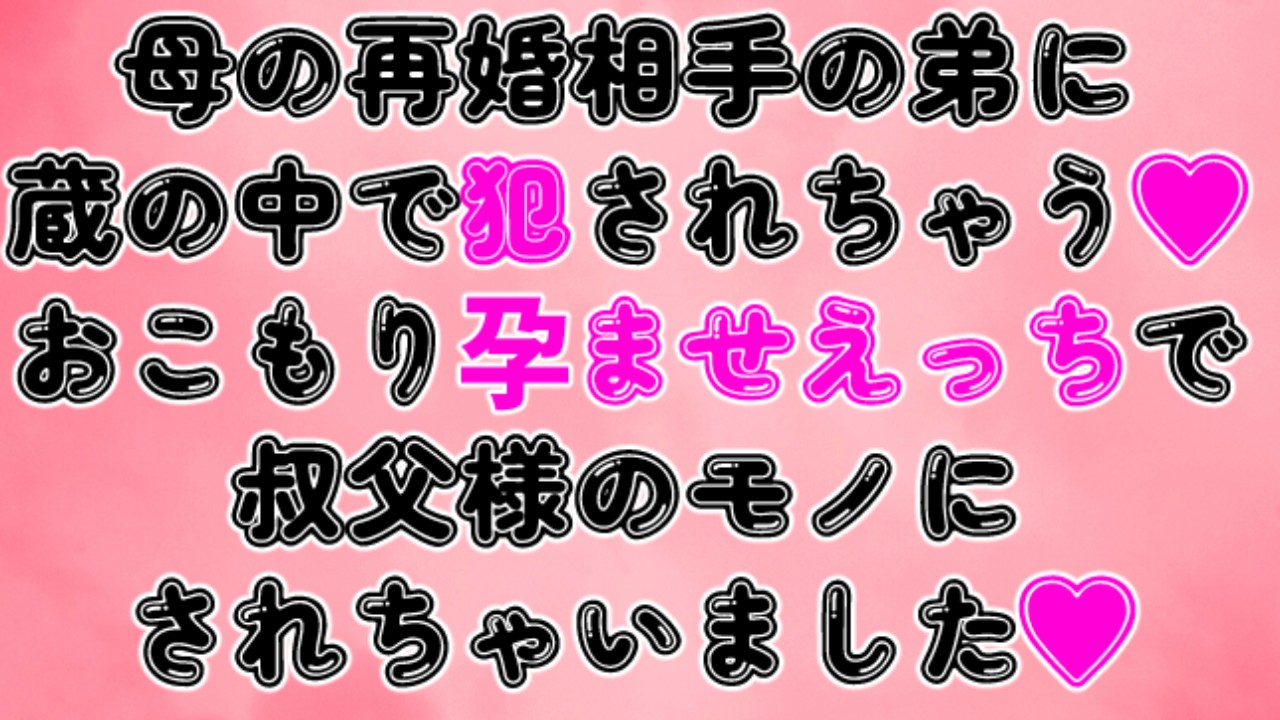 母の再婚相手の弟に蔵の中で犯されちゃう♡おこもり孕ませえっちで叔父様のモノにされちゃいました♡