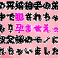 母の再婚相手の弟に蔵の中で犯されちゃう♡おこもり孕ませえっちで叔父様のモノにされちゃいました♡