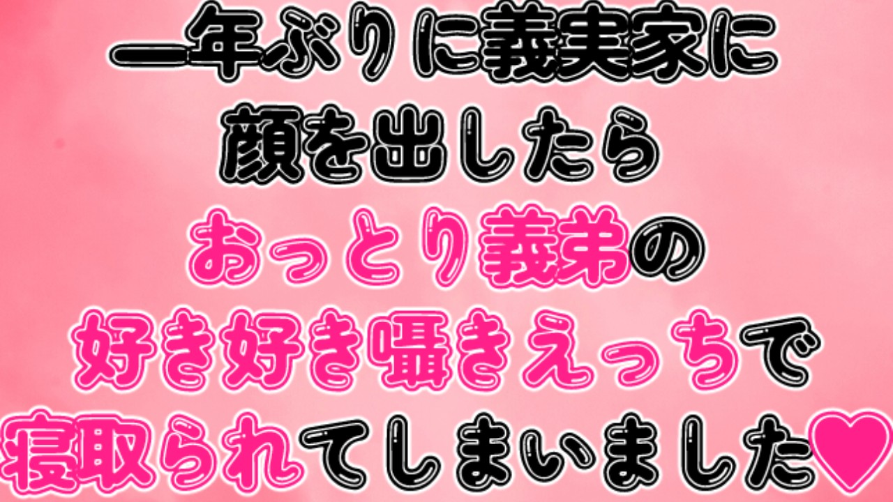 一年ぶりに義実家に顔を出したらおっとり義弟の好き好き囁きえっちで寝取られてしまいました