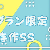 【応援プラン】姦姦蛇螺（♂）SS～花冷えの話～