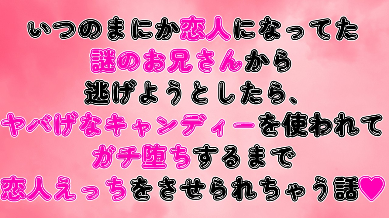 恋人になってたお兄さんから逃げようとしたら、ヤバげなキャンディーでガチ堕ち恋人Hをさせられちゃう話♡